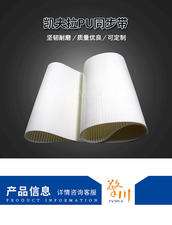 駁凱芙拉線芯<a href='http://www.stanleyyule.com/' target='_blank'><u>PU同步帶</u></a>