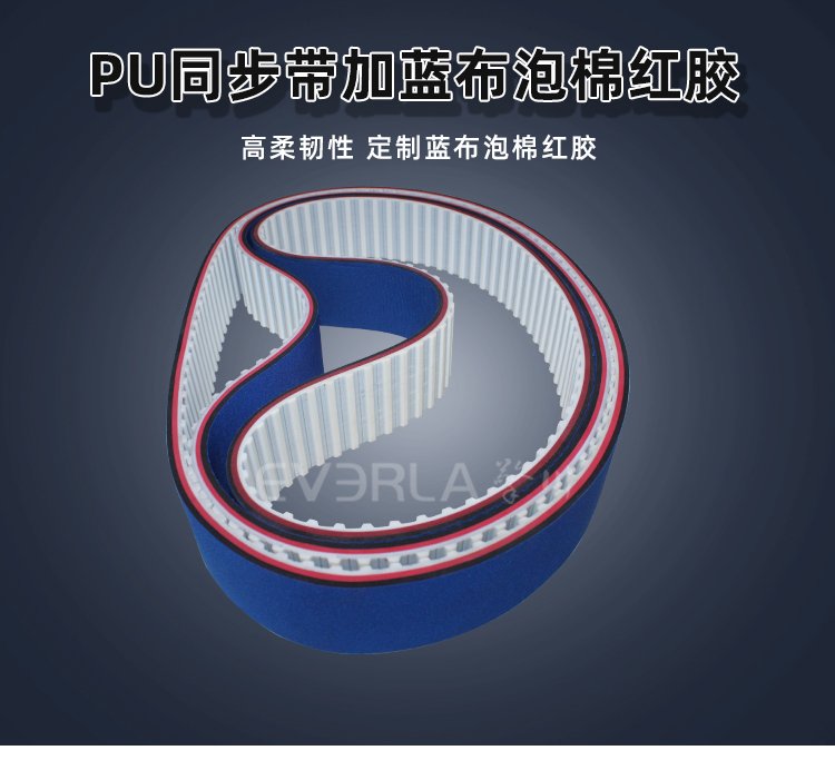 PU同步帶創(chuàng)新升級(jí)：加藍(lán)布泡棉紅膠，解鎖高效傳動(dòng)新境界
