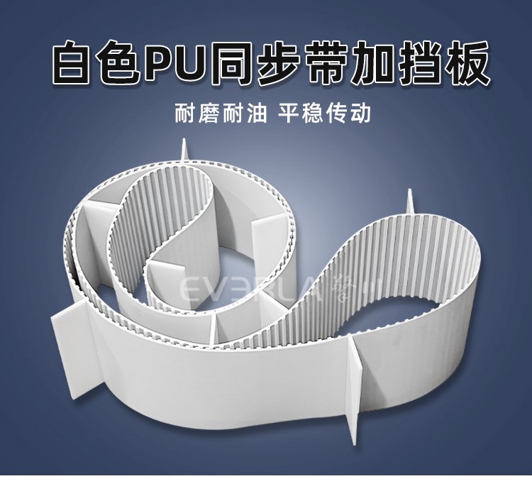 白色PU同步帶加擋板：可靠組合，成就行業(yè)領(lǐng)先輸送品質(zhì)